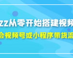 2022从零开始搭建视频号,学会视频号或小程序带货流程（价值599元）-88项目资源库