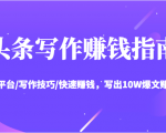 头条写作赚钱指南：玩转平台/写作技巧/快速赚钱，写出10W爆文赚大钱【送资料包】-88项目资源库