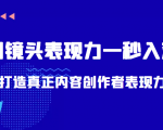 带你用镜头表现力一秒入戏打造真正内容创作者表现力（价值1580元）-88项目资源库