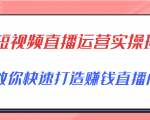 短视频直播运营实操班，直播带货精细化运营实操，教你快速打造赚钱直播间-88项目资源库