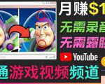 开通视频游戏类YouTube频道，制作大家来找茬类视频小游戏，月赚1W美元-88项目资源库