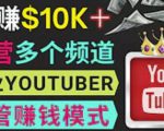 同时运作多个Youtube频道，不露脸，不录音，轻松制作热门节目，月入过万美元-88项目资源库