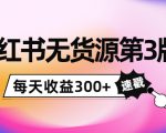 小红书无货源第3版，0投入起店，无脑图文精细化玩法，每天收益300+-88项目资源库