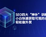 SEO四大“神补”训练营，小白快速获取可观的谷歌流量，轻松做外贸-88项目资源库