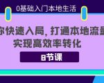 0基础入门本地生活：助你快速入局，8节课带你打通本地流量，实现高效率转化-88项目资源库