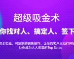 超级吸金术：带你找对人、搞定人、签下单，15节爆单销售成交课-88项目资源库