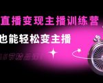 0基础直播变现主播训练营：新手也能轻松变主播，15节精品课-88项目资源库
