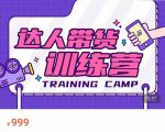 达人带货训练营，低成本直播间搭建，零基础带货型短视频制作（价值999元）-88项目资源库