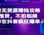 抖音无货源赚钱攻略，不囤货，不拍视频，带你在抖音疯狂爆单-88项目资源库