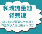16堂私域流量池经营课：低成本实现指数级销售增长，零基础没人脉也能月入过万-88项目资源库