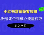 小红书营销获客攻略：从账号定位到核心流量获取，爆款笔记打造-88项目资源库