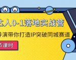探店达人0-1落地实战营：真人秀导演带你打造IP突破同城赛道-88项目资源库