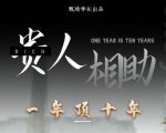 贵人助你1年顶10年，身边人是你梦想最大的终结者（价值1777元）-88项目资源库