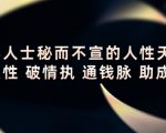 顶层人士秘而不宣的人性天书，识人性 破情执 通钱脉 助成长-88项目资源库