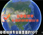 谷歌地图（三维地图）看世界，最新火爆短视频玩法-88项目资源库