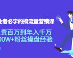 创业者必学的搞流量营销课：负责百万到年入千万，500W+粉丝操盘经验-88项目资源库