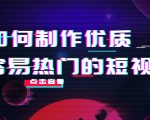 如何制作优质容易热门的短视频：别人没有的，我们都有 实操经验总结-88项目资源库
