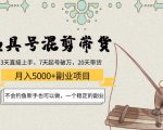 渔具号混剪带货月入5000+项目：不会钓鱼新手也可以做，一个稳定的副业-88项目资源库