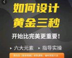 如何设计短视频的黄金三秒，六大元素，开始比完美更重要-88项目资源库