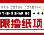 最近很火的无限低价撸纸巾项目，轻松一天几百+【撸纸渠道+详细教程】-88项目资源库