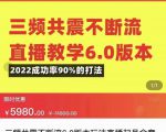 三频共震不断流直播教学6.0版本，2022成功率90%的打法，直播起号全套教学-88项目资源库