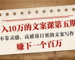 日入10万的文案课第五期， 不靠灵感，高质量日更的文案写作，赚下一个百万-88项目资源库