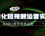 精细化短视频运营实操课，从0到1做短视频运营：算法篇+定位篇+内容篇-88项目资源库