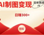 外面割998的智能ai制图，利用抖音变现项目，简单操作日赚300+【教程+软件】-88项目资源库