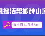 腾讯搜活帮搬砖低保小项目，有点耐心日撸50+-88项目资源库