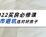 2022买房必修课：楼市避坑，选对好房子（21节干货课程）-88项目资源库