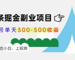 微头条掘金副业项目第4期：批量上号单天300-500收益，适合小白、上班族-88项目资源库