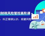 电商公司财税风险管控高阶课，梳理疑难点，纠正错误认识，规避风险-88项目资源库