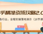 知乎精准引流攻略2.0，适合各行业，全程实操落地演示（16节课）-88项目资源库