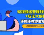 短视频运营赚钱新思路+玩法大解析：手把手教你做短视频【PETER最新更新中】-88项目资源库