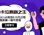 抖音卡位套路之王，PPC从1.65拖到0.13元过程，搜索第一操作思维-88项目资源库