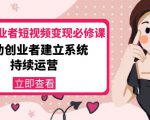 美业从业者短视频变现必修课：帮助创业者建立系统持续运营-价值3990元-88项目资源库
