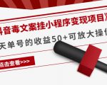 《抖音毒文案挂小程序变现项目》单天单号的收益50+可放大操作-88项目资源库