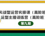主播运营实战训练营高阶版第9期+运营型主播实战训练高阶班第9期-88项目资源库