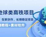 谷歌地球类高铁项目，日赚100，在家创作，长期稳定项目（教程+素材软件）-88项目资源库
