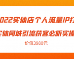2022实体店个人流量IP打造实体同城引流获客必听实操课，61节完整版（价值3980元）-88项目资源库