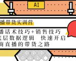 直播带货实训营：话术技巧+销售技巧+底层数据逻辑 快速开启直播带货之路-88项目资源库