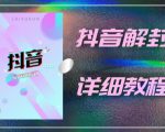 外面一直在收费的抖音账号解封详细教程，一百多个解封成功案例【软件+话术】-88项目资源库