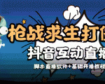 外面收费1980的打僵尸游戏互动直播 支持抖音【全套脚本+教程】-88项目资源库