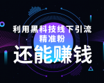 利用黑科技线下精准引流，一部手机可操作，还能赚钱【视频+文档】-88项目资源库
