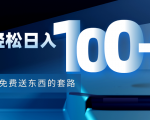利用兔费送东西的套路，轻松日入100+【视频+文档】-88项目资源库