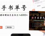 快手书单号实操课程：快手书单副业项目月入6000+（10节视频课）-88项目资源库