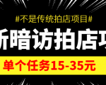 最新暗访拍店信息差项目，单个任务15-35元（不是传统拍店项目）-88项目资源库