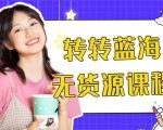 外面几大百几大千的割韭菜转转电商教程 转转蓝海无货源 多账号操作月入1w+-88项目资源库