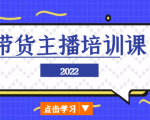 2022带货主播培训课，小白学完也能尽早进入直播行业-88项目资源库