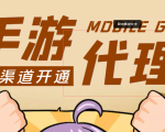 【蓝海市场】外面收费1000+的手游代理项目、收益无上限、可躺赚 (详细教程)-88项目资源库